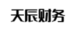 广元天辰财务管理